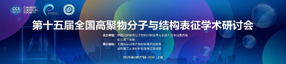 中国化学会第十五届全国高聚物分子与结构表征学术研讨会