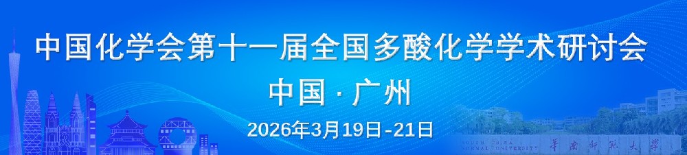 中国化学会第十一届全国多酸化学学术研讨会