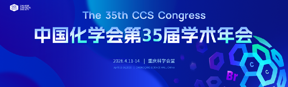 中国化学会第35届学术年会