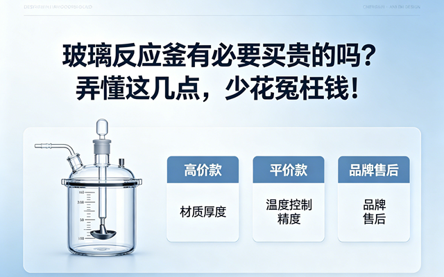 玻璃反应釜有必要买贵的吗？弄懂这几点，少花冤枉钱！